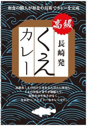 cocococo (cocococo)さんの高級くえカレー（レトルト）のパッケージデザインへの提案