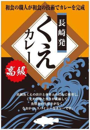 cocococo (cocococo)さんの高級くえカレー（レトルト）のパッケージデザインへの提案