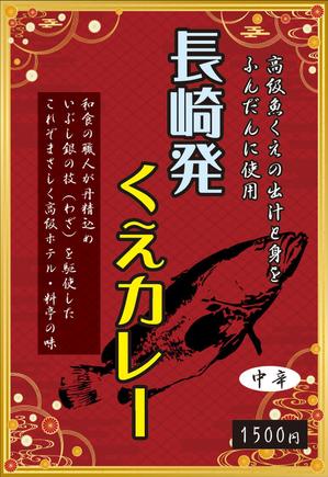 Nakaji (O_kaminaka)さんの高級くえカレー（レトルト）のパッケージデザインへの提案