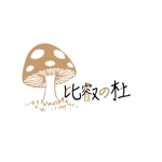 鈴木 (axolotls)さんのきのこブランドのロゴへの提案