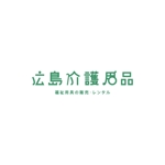 キンモトジュン (junkinmoto)さんの福祉用具貸与販売事業　「広島介護用品」　のロゴ作成への提案