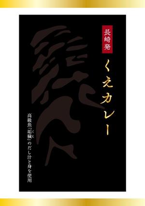 Lin (6878sing)さんの高級くえカレー（レトルト）のパッケージデザインへの提案