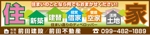 アド藤田 (adfujita)さんの住宅会社の看板作成への提案