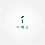 tanaka10 (tanaka10)さんの茶場白　のロゴへの提案