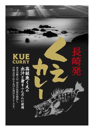 池田 彰夫 (ikedaakio)さんの高級くえカレー（レトルト）のパッケージデザインへの提案