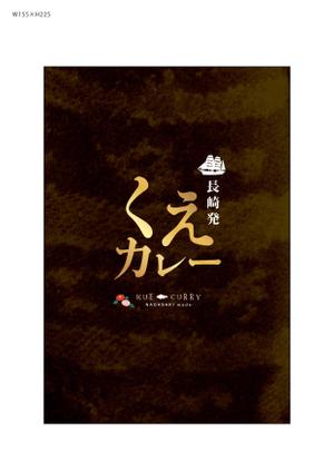 NOIR (Desgn_Noir)さんの高級くえカレー（レトルト）のパッケージデザインへの提案