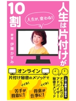 syouta46 (syouta46)さんの＜女性・主婦向け＞片付け電子書籍の表紙デザイン　★第二弾への提案