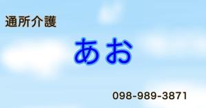 ゆん (yun1510)さんの通所介護　あおへの提案