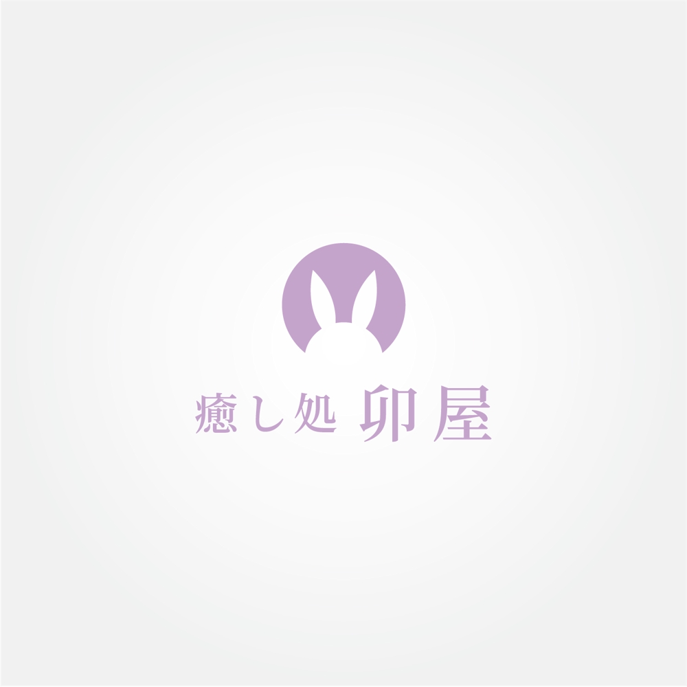 リラクゼーション店　「癒し処卯屋」のロゴ