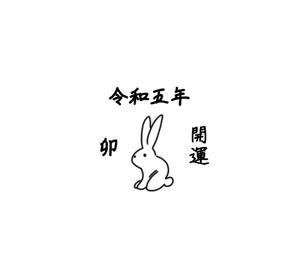 Pithecus (Pithecus)さんの2023年干支（卯）のイラスト依頼【動物】【うさぎ】【和風】への提案