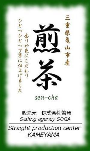 さんの日本茶パッケージシールのデザインへの提案