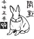 うさぎ_反転_02220409_.jpg