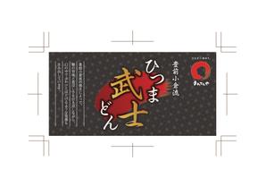 tam (weekenders1981_tama)さんのひつま武士どんのラベルデザインへの提案