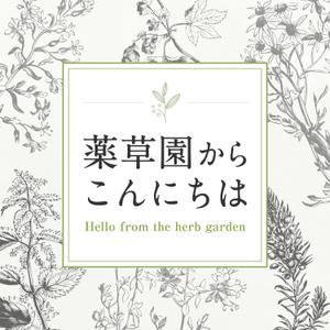 K-m ()さんのポッドキャスト番組「薬草園からこんにちは」のカバーアート（ロゴ/アートワーク）作成への提案