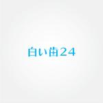 tanaka10 (tanaka10)さんの24時間営業完全無人のセルフホワイトニングサロン「白い歯 ２４」のロゴ作成依頼（商標登録予定なし）への提案