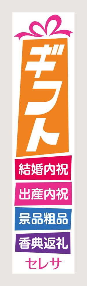 FeelTDesign (feel_tsuchiya)さんのギフト専門店の横断幕の作成への提案