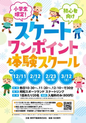 デザインマン (kinotan)さんの初心者向けスケートワンポイント体験スクールの募集チラシへの提案