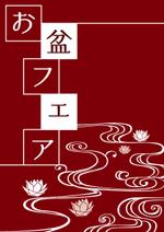 Jun_21 (Jun_21)さんの仏壇店の「お盆」ポスターデザインへの提案