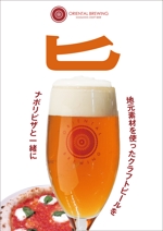akakidesign (akakidesign)さんのクラフトビールとナポリピザのお店「ORIENTAL BREWING」のA1パネルへの提案