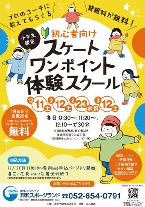 akakidesign (akakidesign)さんの初心者向けスケートワンポイント体験スクールの募集チラシへの提案