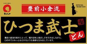 MoMo (plus_nekonote)さんのひつま武士どんのラベルデザインへの提案