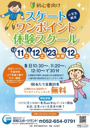 akakidesign (akakidesign)さんの初心者向けスケートワンポイント体験スクールの募集チラシへの提案