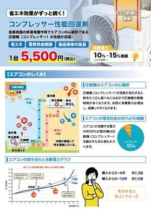 ran_takeさんのコンプレッサー性能回復剤の施工サービスのチラシ作成への提案