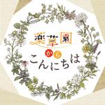 Qum design (Qum93)さんのポッドキャスト番組「薬草園からこんにちは」のカバーアート（ロゴ/アートワーク）作成への提案