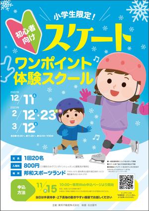 nkj (nkjhrs)さんの初心者向けスケートワンポイント体験スクールの募集チラシへの提案
