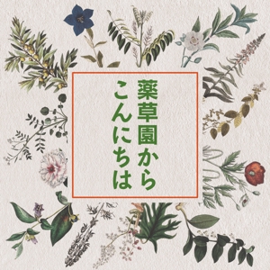 shimouma (shimouma3)さんのポッドキャスト番組「薬草園からこんにちは」のカバーアート（ロゴ/アートワーク）作成への提案