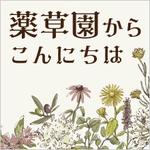 aer_kd (aer_kd)さんのポッドキャスト番組「薬草園からこんにちは」のカバーアート（ロゴ/アートワーク）作成への提案