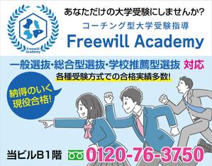 HMkobo (HMkobo)さんのコーチング型大学受験指導「Freewill Academy」の看板への提案
