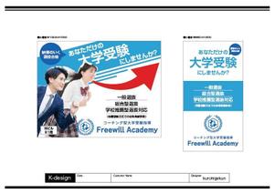 K-Design (kurohigekun)さんのコーチング型大学受験指導「Freewill Academy」の看板への提案