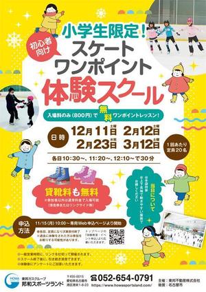 curry-man ()さんの初心者向けスケートワンポイント体験スクールの募集チラシへの提案