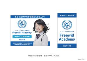 speedster (speedster)さんのコーチング型大学受験指導「Freewill Academy」の看板への提案