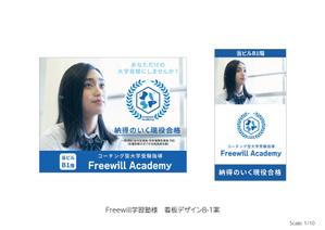 speedster (speedster)さんのコーチング型大学受験指導「Freewill Academy」の看板への提案