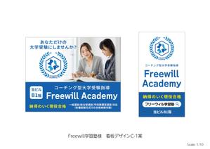 speedster (speedster)さんのコーチング型大学受験指導「Freewill Academy」の看板への提案