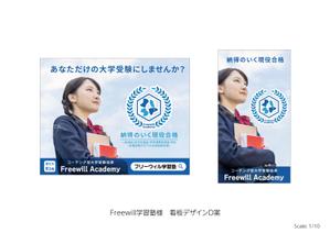 speedster (speedster)さんのコーチング型大学受験指導「Freewill Academy」の看板への提案