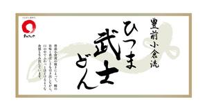 Kate0914 (kate0914)さんのひつま武士どんのラベルデザインへの提案