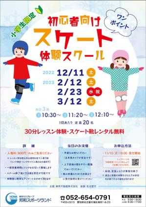 米加 (maicca)さんの初心者向けスケートワンポイント体験スクールの募集チラシへの提案