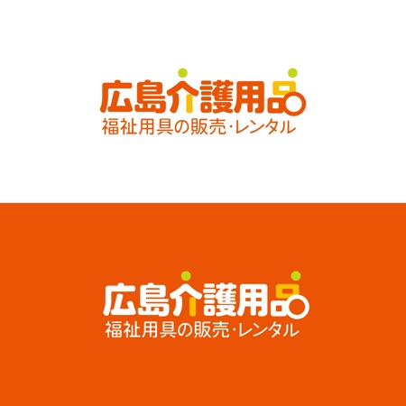 Q (qtoon)さんの福祉用具貸与販売事業　「広島介護用品」　のロゴ作成への提案