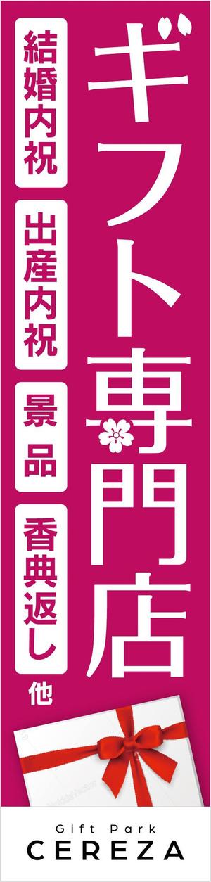  yuna-yuna (yuna-yuna)さんのギフト専門店の横断幕の作成への提案