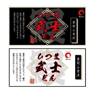 さんのひつま武士どんのラベルデザインへの提案