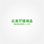 tanaka10 (tanaka10)さんの福祉用具貸与販売事業　「広島介護用品」　のロゴ作成への提案