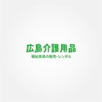 tanaka10 (tanaka10)さんの福祉用具貸与販売事業　「広島介護用品」　のロゴ作成への提案
