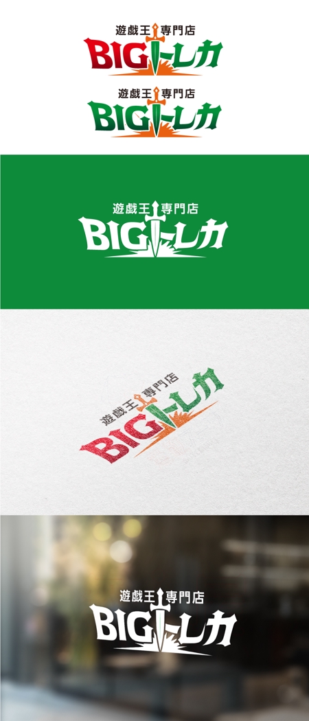 Bbike (hayaken)さんの遊戯王専門店　BIGトレカの会社ロゴ作成への提案