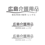 wawamae (wawamae)さんの福祉用具貸与販売事業　「広島介護用品」　のロゴ作成への提案