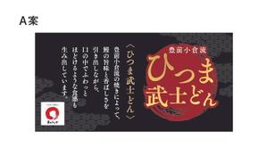 こづあい (kozai030601)さんのひつま武士どんのラベルデザインへの提案
