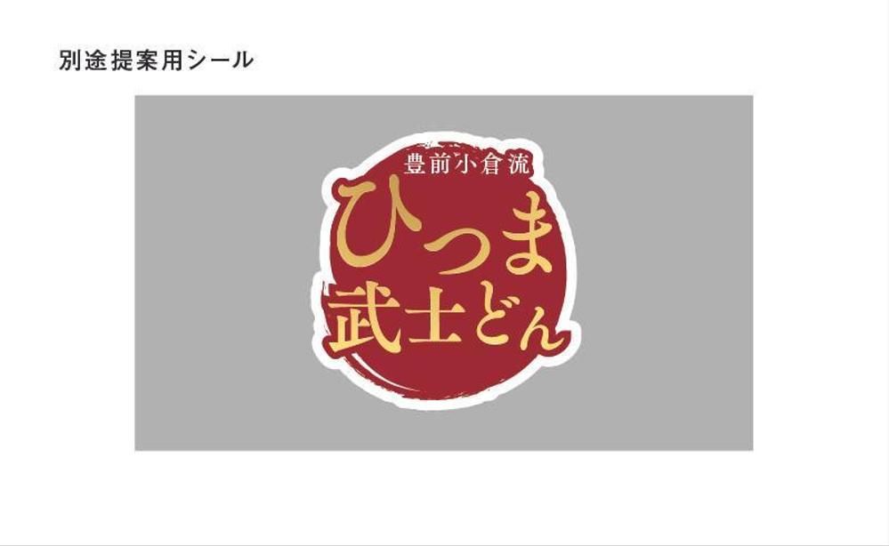 ひつま武士どんのラベルデザイン