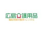 tora (tora_09)さんの福祉用具貸与販売事業　「広島介護用品」　のロゴ作成への提案